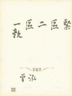 一区二区紧缚调教