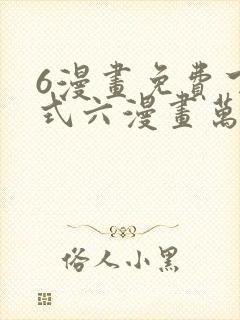 6漫画免费下拉式六漫画万渣朝凰封面