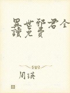 异世邪君全文阅读免费