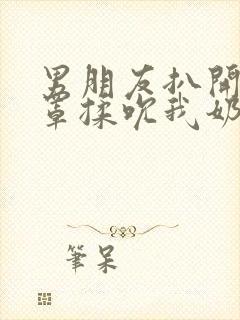 男朋友扒开我奶罩揉吮我奶头视频