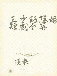 王少的隐婚甜妻短剧全集