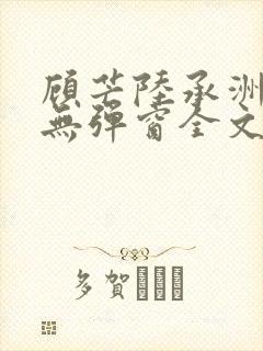 顾芒陆承洲小说无弹窗全文免费阅读