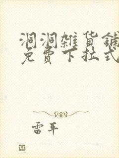 洞洞杂货铺漫画免费下拉式