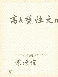 高h双性文np