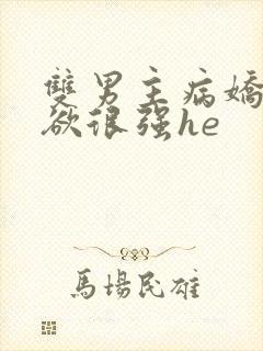 双男主病娇占有欲很强he