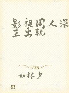 影视同人深情男主出轨