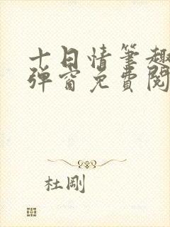 十日情笔趣阁无弹窗免费阅读全文
