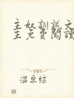 主奴训诫文双男主免费阅读