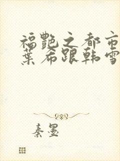 福艳之都市后宫叶希跟韩雪封面