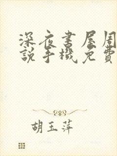 深夜书屋周泽小说手机免费阅读全文