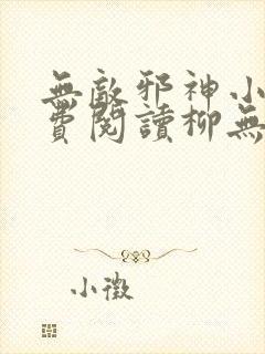 无敌邪神小说免费阅读柳无邪,徐凌雪