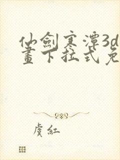 仙剑寒潭3d漫画下拉式免费