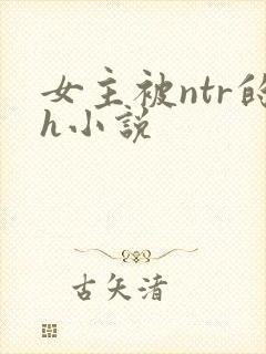 女主被ntr的h小说