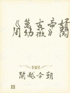 《万古帝婿夜玄周幼薇》阅读全文封面