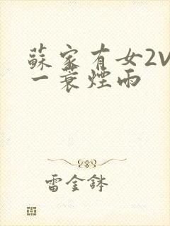 苏家有女2V2一蓑烟雨封面