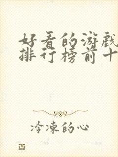 好看的游戏小说排行榜前十名