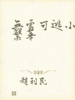 无处可逃小说御繁华