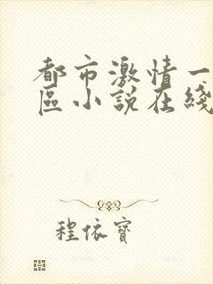 都市激情一区二区小说在线