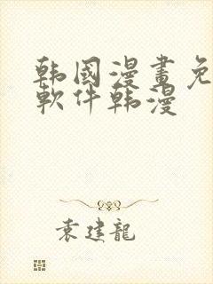 韩国漫画免费 软件韩漫封面