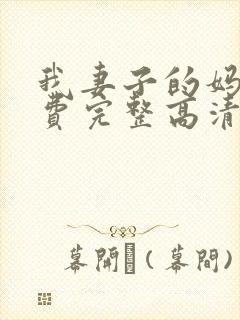 我妻子的妈妈免费完整高清电视剧