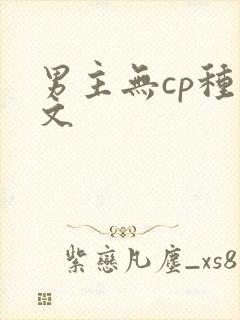 男主无cp种田文封面