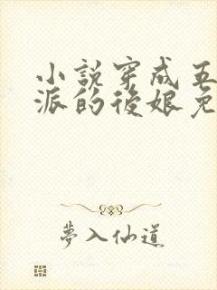 小说穿成五个反派的后娘免费阅读