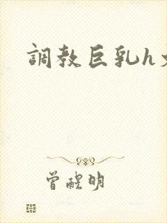 调教巨乳h文封面