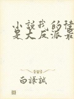 小说我的徒弟都是大反派最新章节