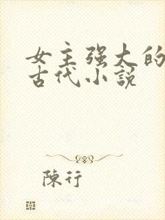 女主强大的穿越古代小说