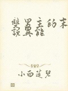 双男主的末日小说异能