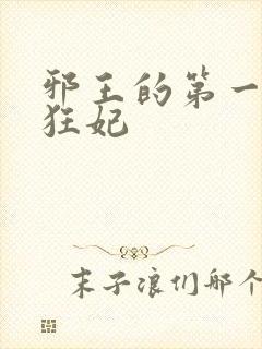 邪王的第一毒医狂妃