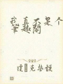 我真不是个文青笔趣阁封面