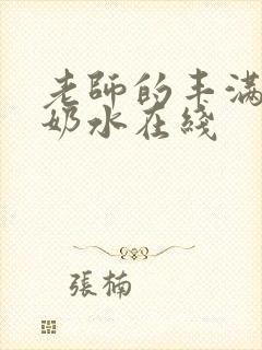 老师的丰满大乳奶水在线