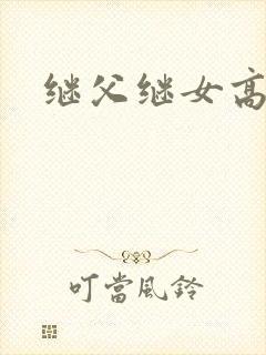 继父继女高h文