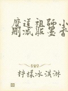 魔道祖师小说未删减版墨香铜臭