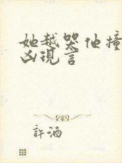 她越哭他撞得越凶现言