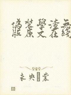 伪装学渣无删减版原文在线阅读