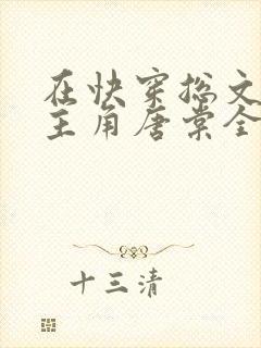 在快穿总文里抢主角唐棠全文阅读