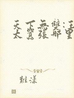 天下无双:王妃太嚣张哪里看