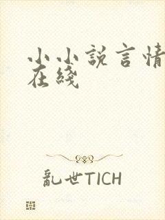 小小说言情小说在线