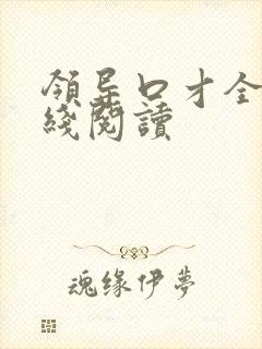 领导口才全书在线阅读封面