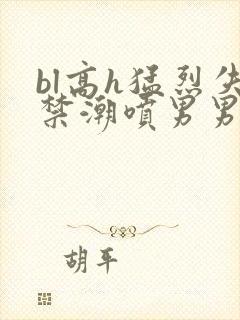 bl高h猛烈失禁潮喷男男教室封面