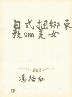 日式捆绑束缚调教sm美女