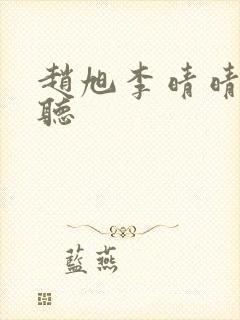 赵旭李晴晴免费听封面