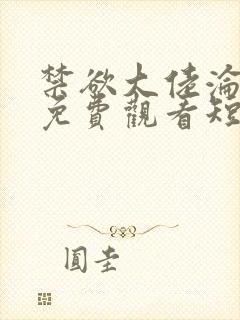 禁欲大佬沦陷了免费观看短剧封面