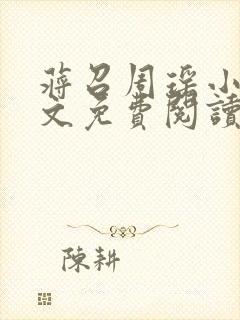 蒋召周瑶小说全文免费阅读最新章节