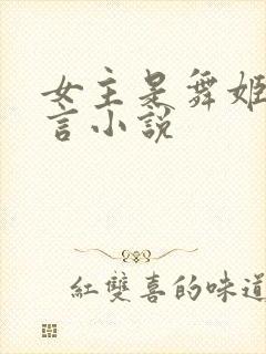 女主是舞姬的古言小说