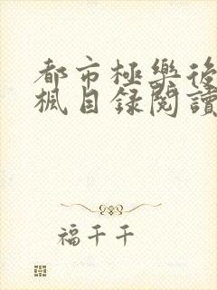 都市极乐后宫唐枫目录阅读