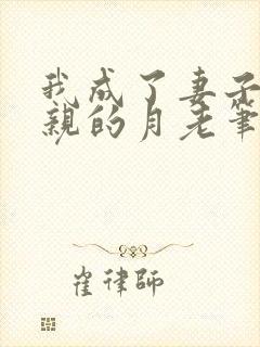 我成了妻子和父亲的月老笔趣阁封面