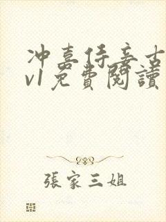 冲喜侍妾古言1v1免费阅读